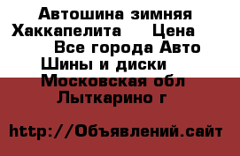 Автошина зимняя Хаккапелита 7 › Цена ­ 4 800 - Все города Авто » Шины и диски   . Московская обл.,Лыткарино г.